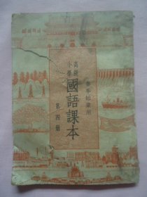 春季始业用初级小学国语课本第四册