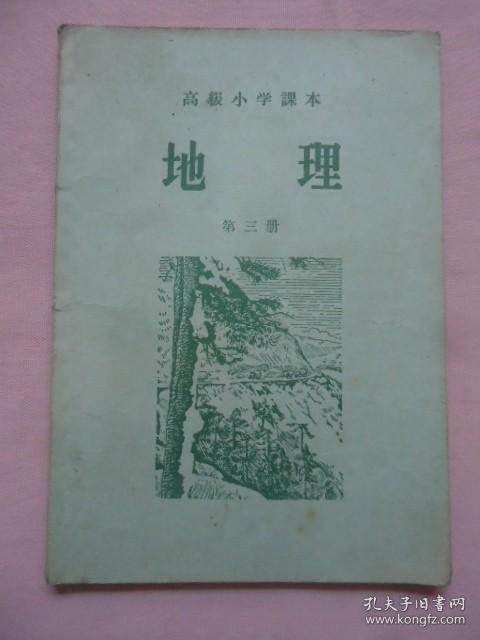 点击查看原图 高级小学课本地理第三册