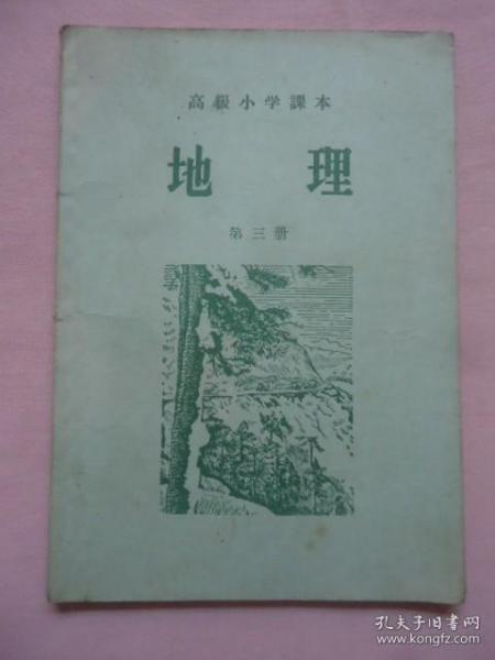 高级小学课本地理第三册