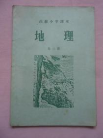 高级小学课本地理第三册