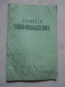 白沟河西排涝工程马张村扬水机站技术设计说明书（1965年）