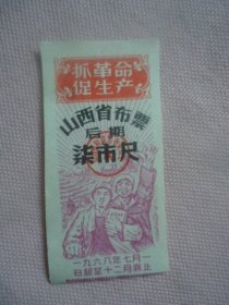 1968年山西省布票（后期）柒市尺（带语录）