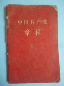 中国共产党章程（1957年）