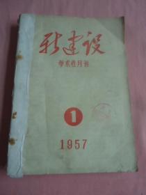 新建设1957年1——6期