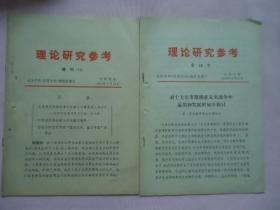 1979年理论研究参考增刊2份