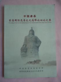 中国唐县首届国际尧帝文化高峰论坛论文集