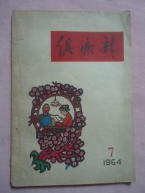 俱乐部（月刊）1964·7