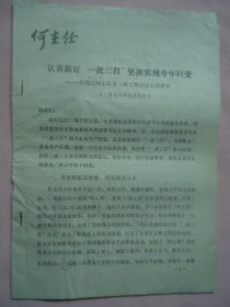 刘满江同志在阜平县三级干部会议上的讲话（1978年6月）
