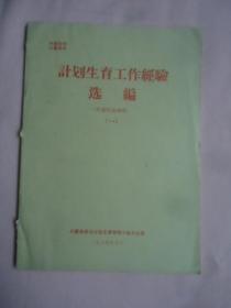 计划生育工作经验选编——外地经验材料