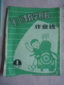 1966年一年级手工课教学材料（未使用）