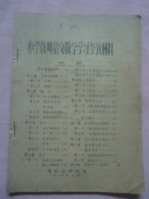 小学教师语文教学学习参考材料（易县函授师范1964年）