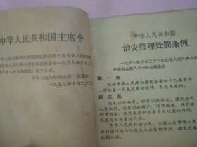 中华人民共和国治安管理处罚条例（连环画）图集1958年1版1印