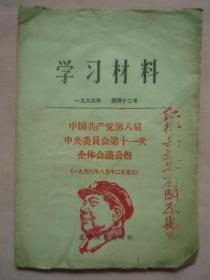 学习材料：中国共产党第八届中央委员会第十一次全体会议公报