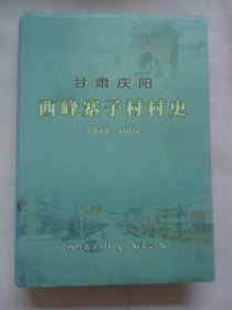 甘肃庆阳西峰寨子村村史（1949——2005）