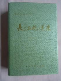 中国水运史丛书：长江航运史（现代部分）
