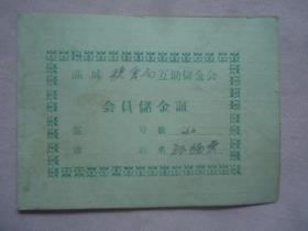 1964年满城县粮食局互助储金会会员储金证