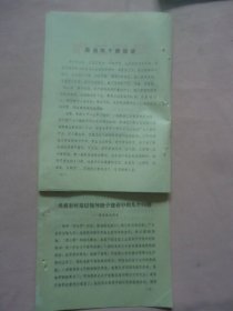 学习材料：当前农村领导班子建设中的几个问题——渭源县调查、通知（两份合售）