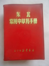 东北常用中草药手册