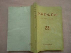 中共党史资料23
