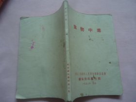 食物中毒（总后卫生部1953年编印）