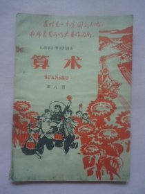 山西省忻县试用课本算术第八册