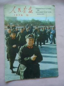 人民画报1976年12期