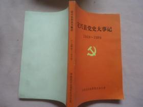 定兴县党史大事记1949——1989