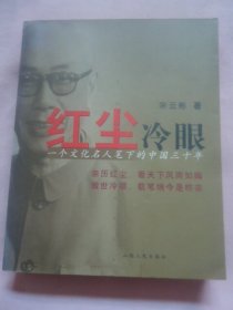 红尘冷眼