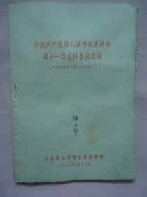 中国共产党第八届中央委员会第十一次、第十二次全体会议公报等三册合订本