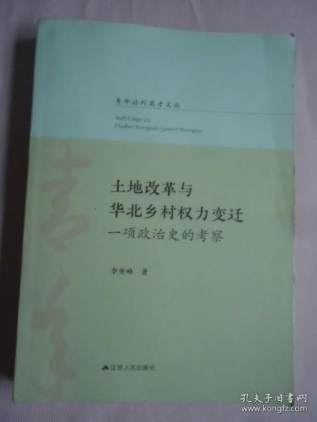 土地改革与华北乡村权利变迁——一项政治史的考察