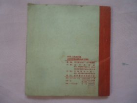 中华人民共和国治安管理处罚条例（连环画）图集1958年1版1印