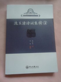 冼玉清诗词集校注