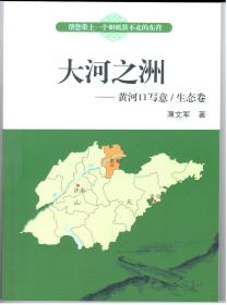 《大河之洲——黄河口写意·生态卷》（稿本）