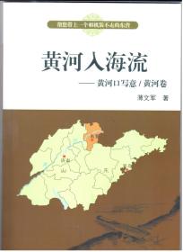 《黄河入海流——黄河口写意·黄河卷》（稿本）