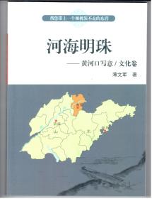 《河海明珠——黄河口写意·文化卷》（稿本）