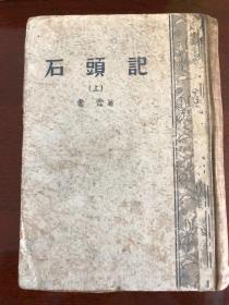 石头记（上下）此版本在民国期间定版，到解放后1957年才出版，版本非常珍贵。