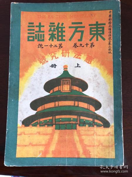 东方杂志（民国最大最有影响力的综合期刊，共279册）