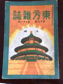 东方杂志（民国最大最有影响力的综合期刊，共279册）