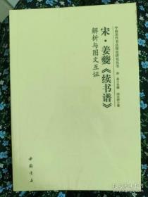 中国历代书法理论研究丛书 宋 姜夔 续书谱