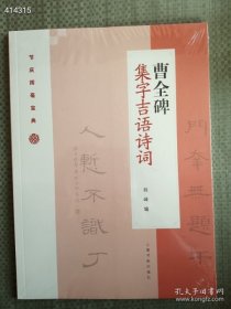 全新正版图书 曹全碑集字吉语诗词程峰上海书画出版社有限公司9787547922811 售价25元