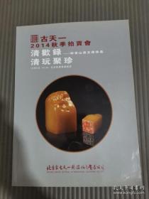 古天一2014秋季拍卖会 清欢录——环来山房文房珍品 清玩棸珍