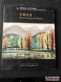 崇源五周年庆2007年仲夏拍卖会——中国书画