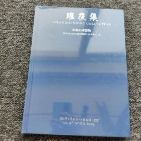 2024 春 璀夜集 重要中国器物