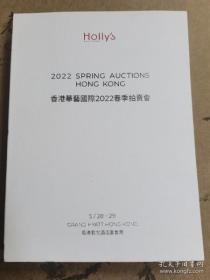 香港华艺国际2022春季拍卖会（书籍有破损，介意慎拍）