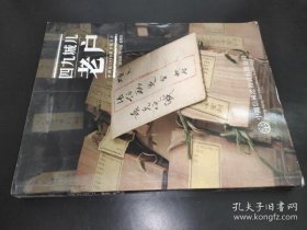 中鸿信2018春季拍卖会 四九城老户