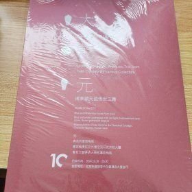 大乾元诸家蔵元瓷传世三菁