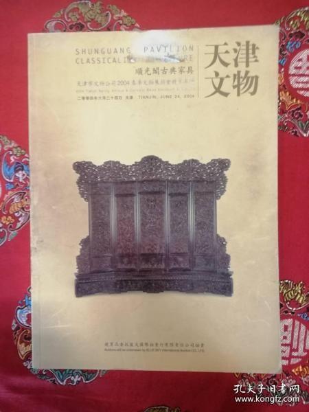 天津市文物公司2004春季文物展销会竞买专场【顺光阁古典家具专场】