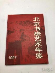 北京书法艺术年鉴.1997