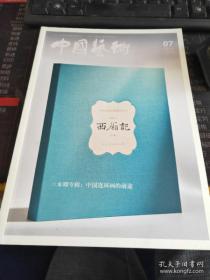 中国艺术2017 7西厢记