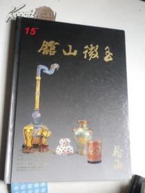 精装 北京翰海2009年春拍--玉微山馆藏文房清供专场